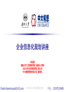 企业信息化规划讲座