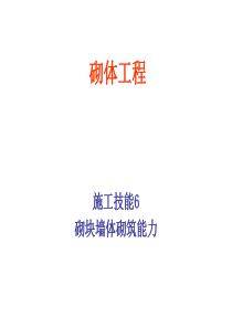 砌块砌体砌筑能力7.