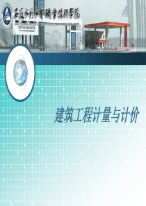 水利班简明建筑计量与计价 - 1概述