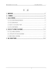 安全文明施工组织设计