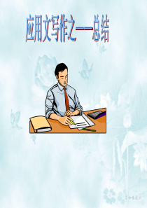 应用文写作参赛课件――《总结》
