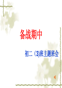 主题班会_期中考试动员会ppt详解