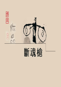 25断魂枪课件
