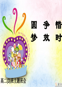 主题班会――惜时.ppt