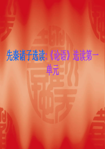 先秦诸子选读《论语》选读第一单元