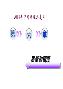 质量和密度复习