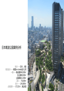 日本难波公园案例分析