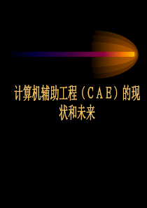 CAE的现状和未来-崔俊芝院士详解