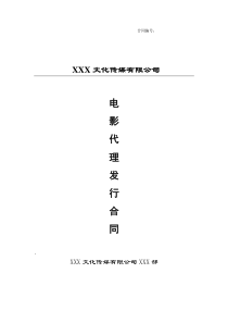 电影代理发行合同