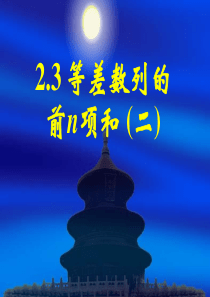 新课标高中数学人教A版必修五全册课件2.3等差数列的前n项和(二)