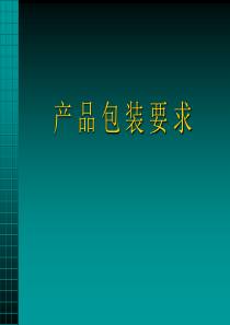 产品包装要求