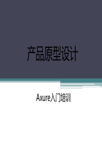 产品原型设计-Axure入门培训