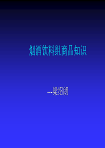 烟酒组培训资料(1)