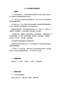 电子商务平台运营方案