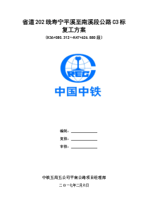 复工方案