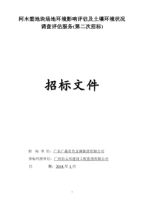 境影响评估及土壤环境状况调查评估服务(第二次招标)