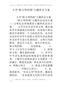 小学“做文明的我”主题班会方案
