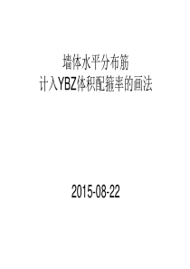 墙体水平分布筋计入YBZ体积配箍率的画法