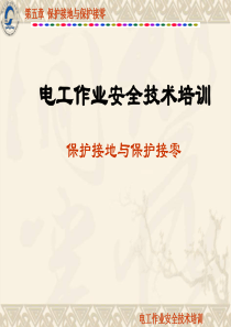 护接地与保护接零知识