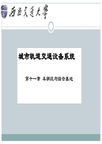 城市轨道交通设备系统_第十一章_车辆段与综合基地