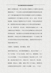 市民无偿献血情况的社会实践调查报告(精)