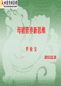 母猪营养新思维(预混料)