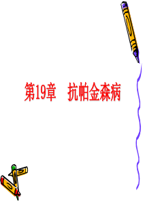第19章 抗帕金森病药(护理专科)