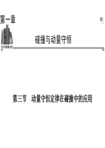 2013-2014学年高二物理粤教版选修3-5同步课件：第1章 第3节 动量守恒定律在碰撞中的应用