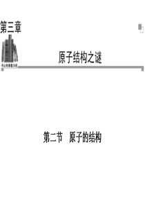 2013-2014学年高二物理粤教版选修3-5同步课件：第3章 第2节 原子的结构(32张ppt)