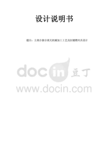 机械制造技术课程设计-主离合器分离叉工艺及拉键槽夹具设计(全套图纸)