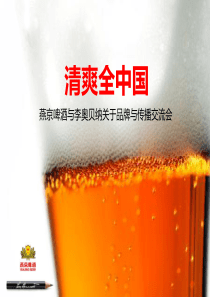 燕京啤酒与李奥贝纳关于品牌与传播交流会