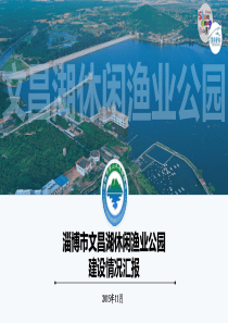 现代渔业公园汇报