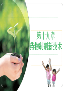 第19章药物制剂新技术1