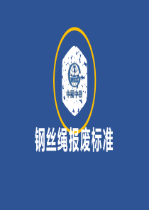 钢丝绳报废标准
