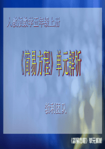 《简易方程》教材解析