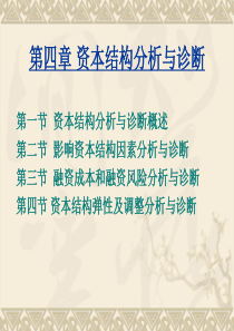 第四章 资本结构分析与诊断