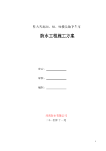 防水工程施工方案 4.7(2)