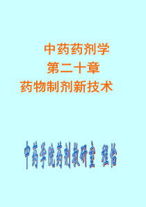 第20章_药物制剂新技术
