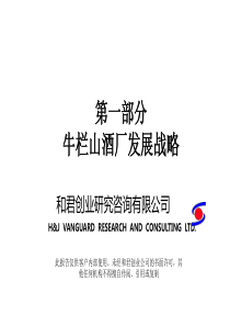 牛栏山酒业战略报告