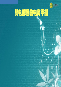 【金版新学案】2015届高考化学总复习 3.10弱电解质的电离课件 苏教版