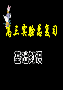 高考复习二轮冲刺化学课件5实验1 实验基础 (1)