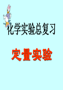 高考复习二轮冲刺化学课件5实验2 定量实验