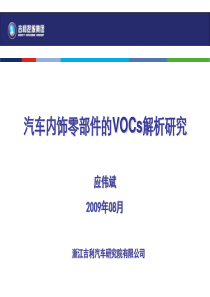 【20131109】汽车内饰零部件的VOCs解析研究