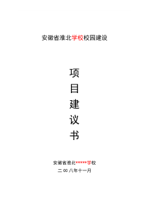 安徽省淮北学校校园建设方案