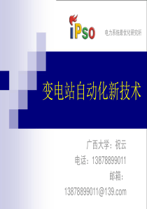智能变电站
