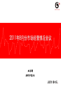 八月份市场经营分析会议材料(新版)