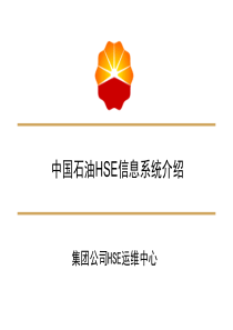 中国石油HSE信息系统介绍