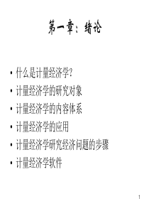 计量经济学课件(全)