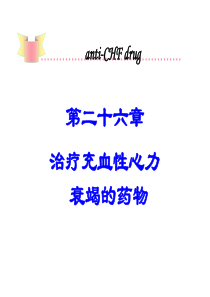 第26章治疗心力衰竭的药物-PowerPointPres