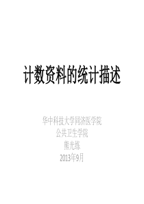 计数资料的统计描述